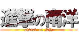 進撃の南洋 (attack on NY)