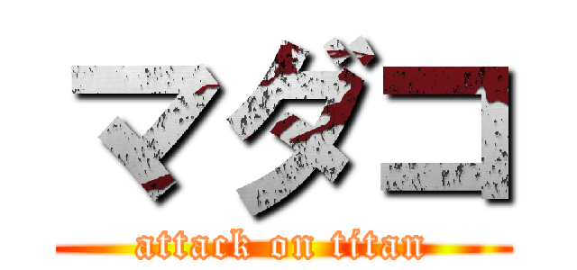 マダコ (attack on titan)