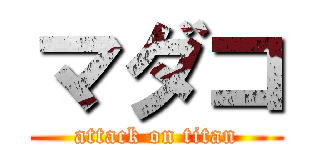 マダコ (attack on titan)