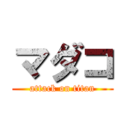 マダコ (attack on titan)