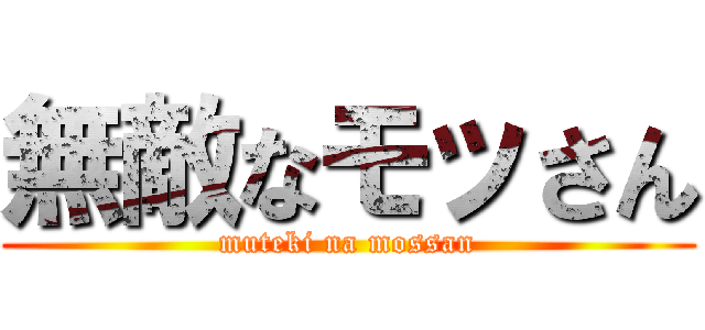 無敵なモッさん (muteki na mossan)