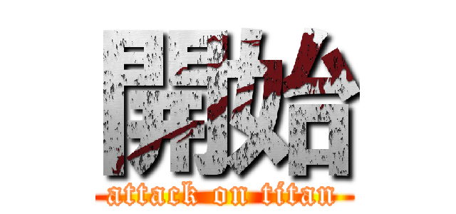 開始 (attack on titan)
