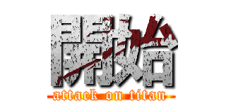 開始 (attack on titan)