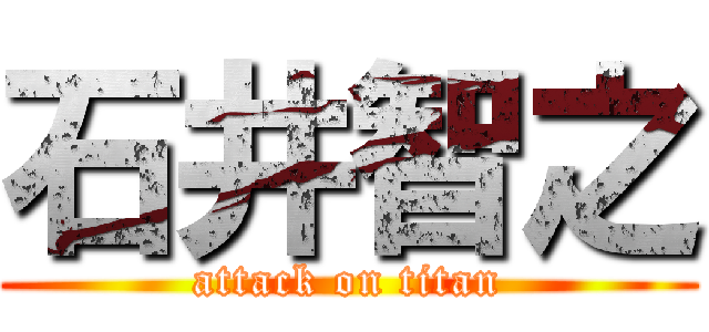 石井智之 (attack on titan)