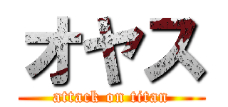 オヤス (attack on titan)