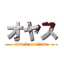 オヤス (attack on titan)