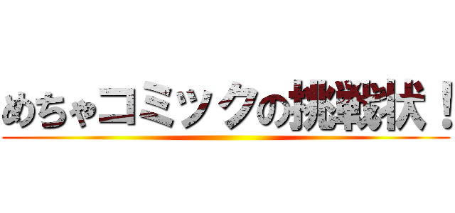 めちゃコミックの挑戦状！ ()