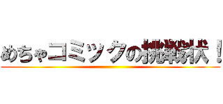 めちゃコミックの挑戦状！ ()