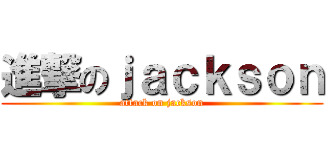 進撃のｊａｃｋｓｏｎ (attack on jackson)