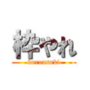 枠やれ (kuronsuki)