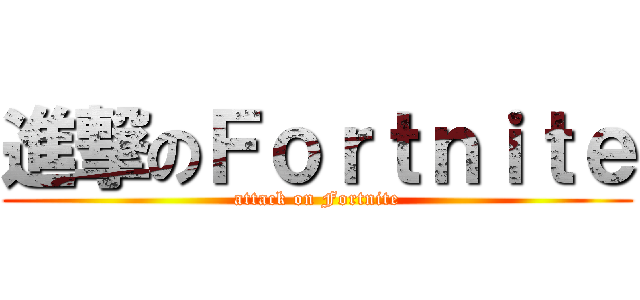 進撃のＦｏｒｔｎｉｔｅ (attack on Fortnite)