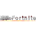 進撃のＦｏｒｔｎｉｔｅ (attack on Fortnite)