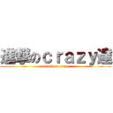 進撃のｃｒａｚｙ達 (attack on crazy)