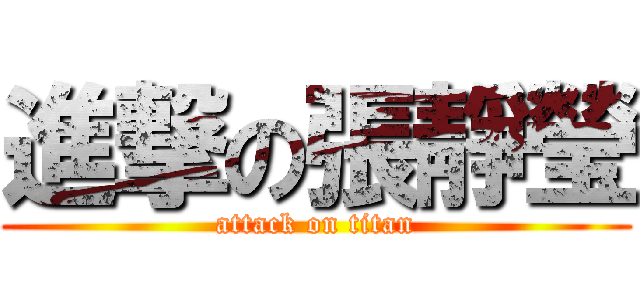 進撃の張靜瑩 (attack on titan)