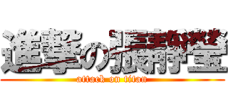 進撃の張靜瑩 (attack on titan)