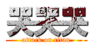 哭哭哭 (attack on titan)