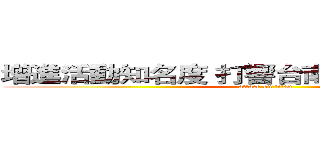 增進活動知名度 打響台南市文化活動品牌 (attack on titan)