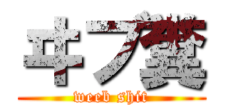 ヰブ糞 (weeb shit)