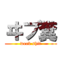 ヰブ糞 (weeb shit)