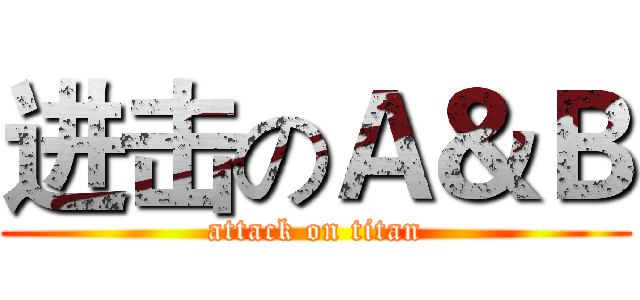 进击のＡ＆Ｂ (attack on titan)