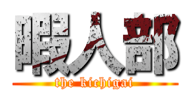 暇人部 (the kichigai)