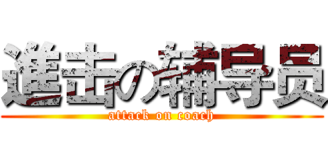 進击の辅导员 (attack on coach)