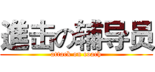 進击の辅导员 (attack on coach)