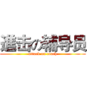 進击の辅导员 (attack on coach)