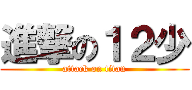 進撃の１２少 (attack on titan)