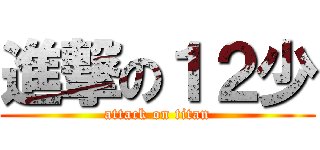 進撃の１２少 (attack on titan)
