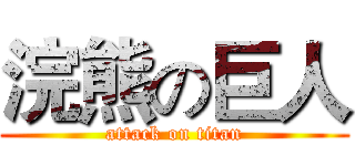 浣熊の巨人 (attack on titan)