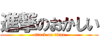 進撃のおかしい (attack on titan)