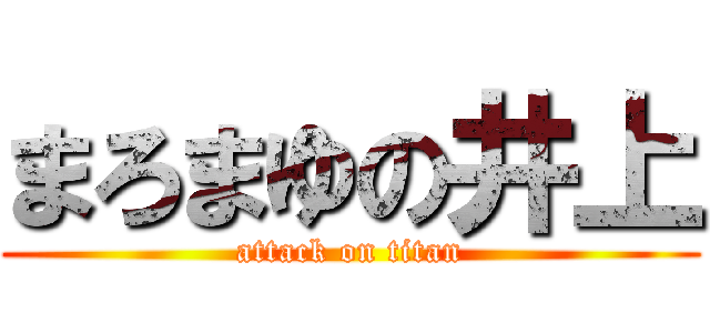 まろまゆの井上 (attack on titan)