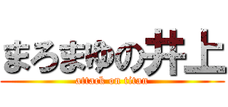まろまゆの井上 (attack on titan)