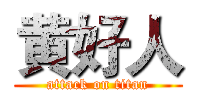 黄好人 (attack on titan)