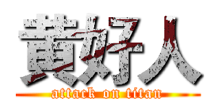 黄好人 (attack on titan)