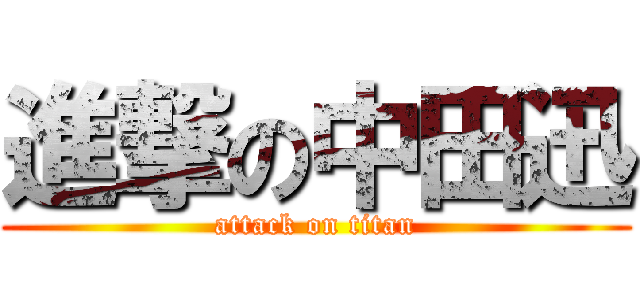 進撃の中田迅 (attack on titan)