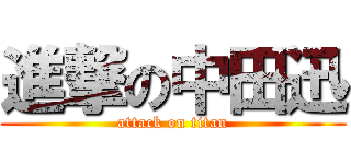 進撃の中田迅 (attack on titan)