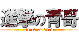 進撃の青哥 (attack on titan)