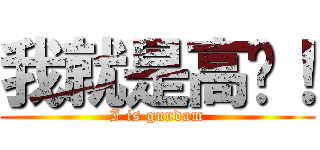 我就是高达！ (I is gundam)