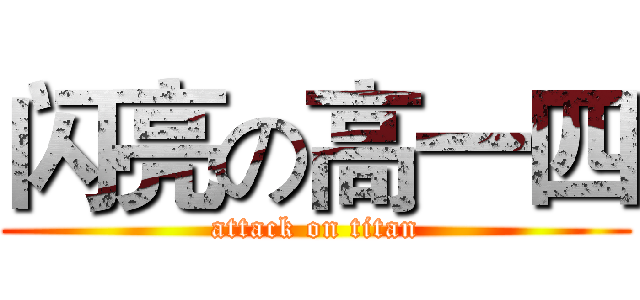 闪亮の高一四 (attack on titan)