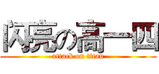 闪亮の高一四 (attack on titan)