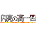 闪亮の高一四 (attack on titan)