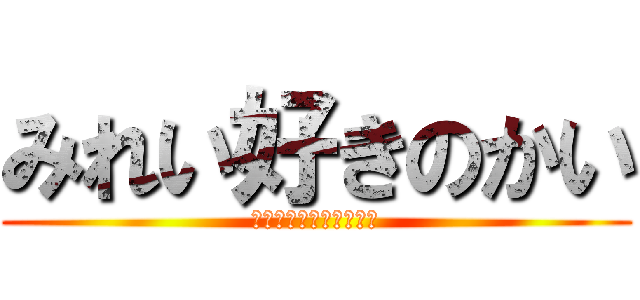 みれい好きのかい (ぼくのおひんひんでかい)