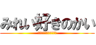 みれい好きのかい (ぼくのおひんひんでかい)