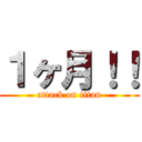 １ヶ月！！ (attack on titan)