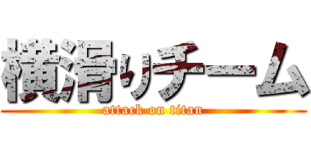 横滑りチーム (attack on titan)