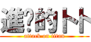 進擊的卜卜 (attack on titan)