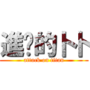 進擊的卜卜 (attack on titan)