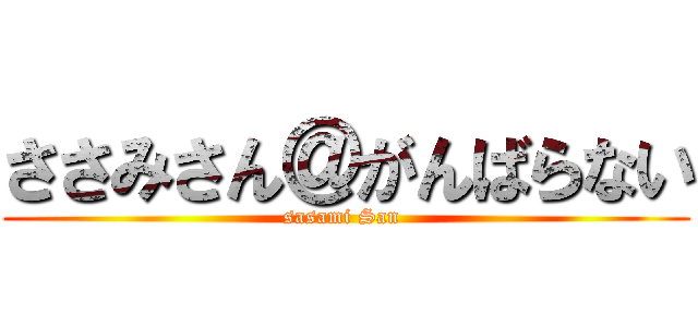 ささみさん＠がんばらない (sasami San )